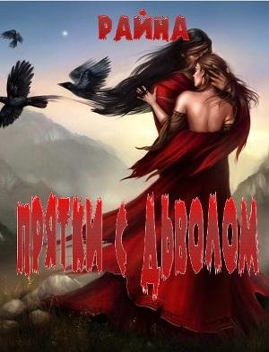 Pryatki s dqyavolom