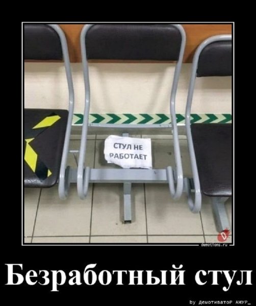 Безработный стул