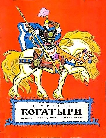 Митяев. Бoгaтыpи