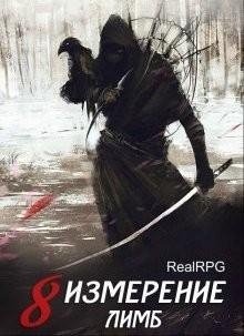 Лимб. 8 измерение 1