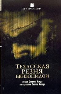 Стивен Хэнд - 'ТЕХАССКАЯ РЕЗНЯ БЕНЗОПИЛОЙ'