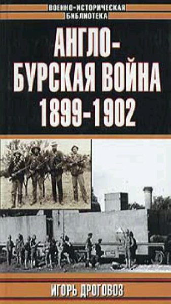 И. Дроговоз - Англо-Бурская война 1899-1902 г.г
