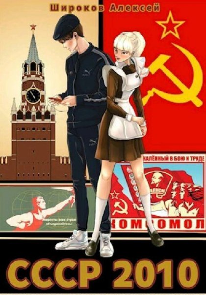 Широков Алексей СССР 2010. Книга 1