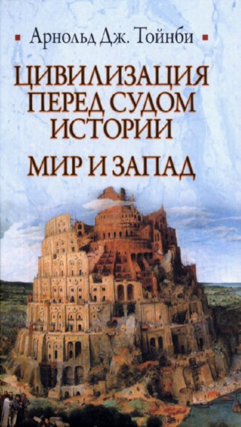А. Дж. Тойнби - Цивилизация перед судом истории. Мир и Запад