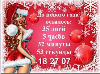 Снегурка До н.года осталось 320х240...
