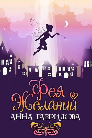 Гаврилова. Фея Желаний
