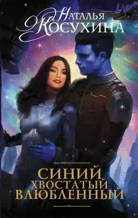 Синийхвостатыйвлюбленный