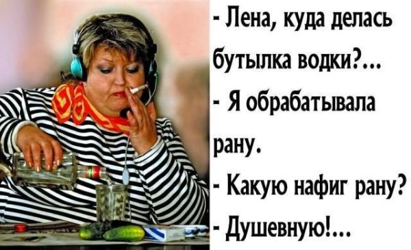Лена, куда делась бутылка