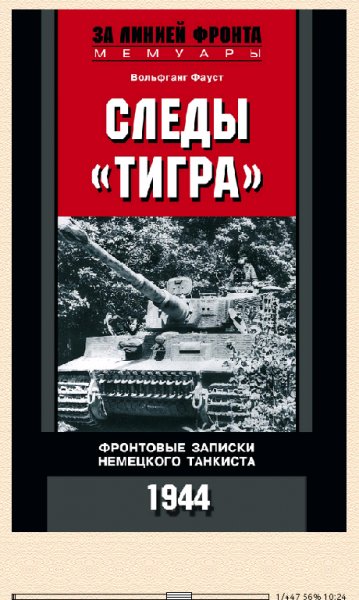 В.Фауст. Следы Тигра. Фронтовые записки