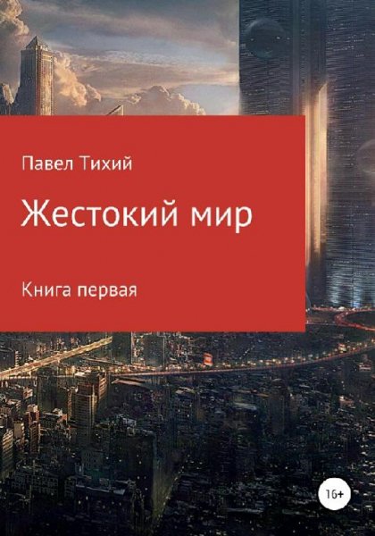 Тихий Павел Жестокий мир
