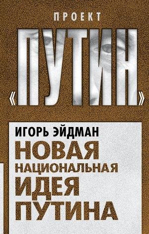 Eidman Igor Novaya nacionalnaya ideya Pu
