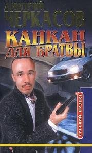 Дм.Черкасов - 2Канкан для братвы