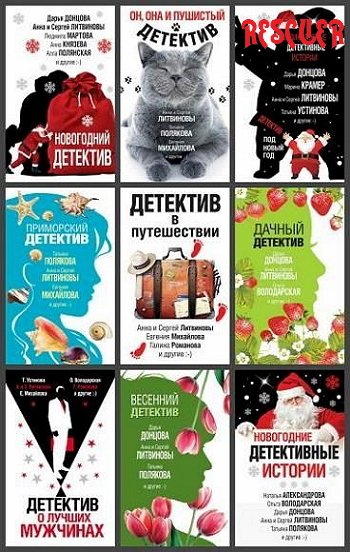 Великолепные детективные истории [78 книг]