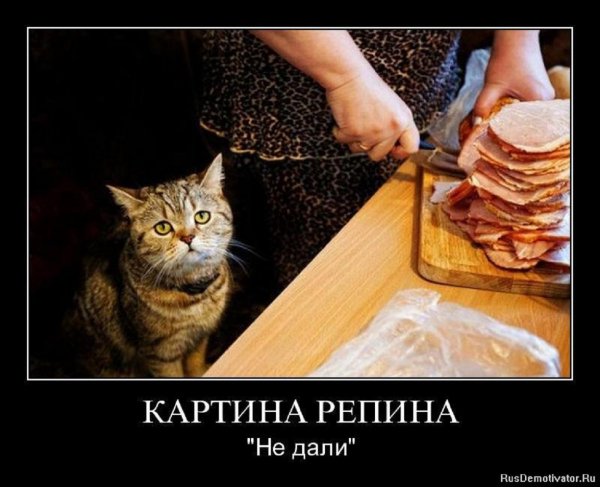 Картина Репина НЕ ДАЛИ