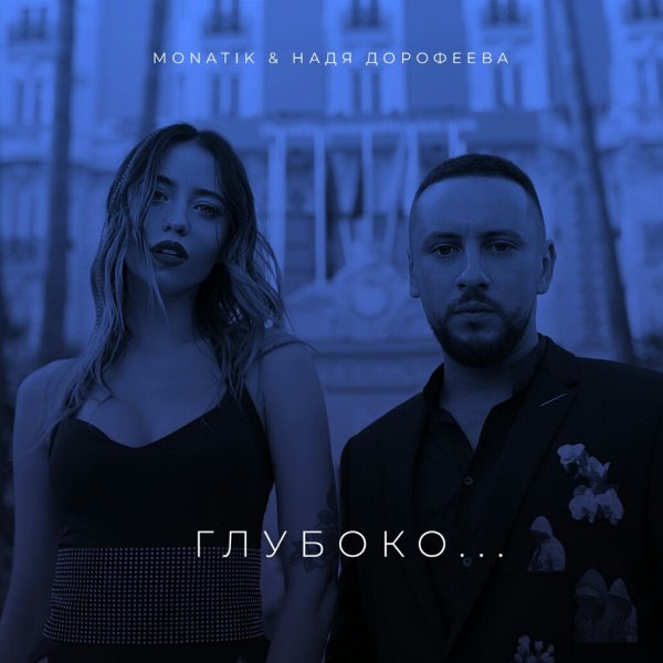 Monatik - Глубоко