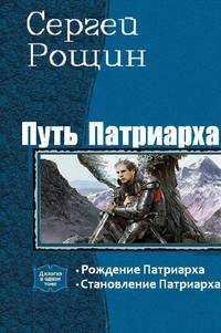 Путь патриарха. Дилогия