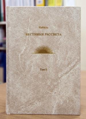 Повествования Набиля (перевод Шоги Гадими отсканировано)