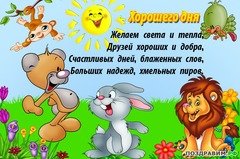 Хорошего дня!