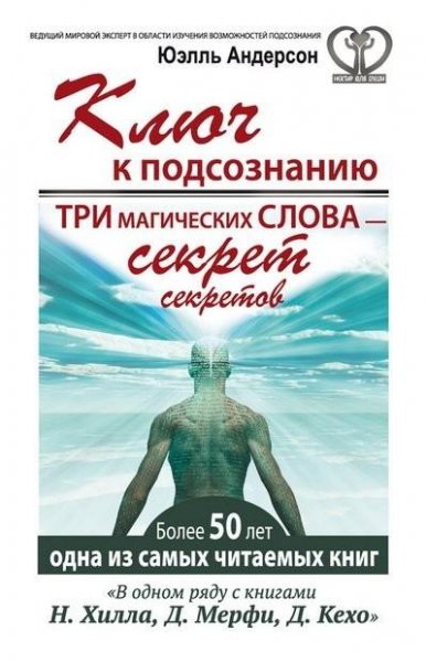 Юэлль Андерсон - Ключ к подсознанию