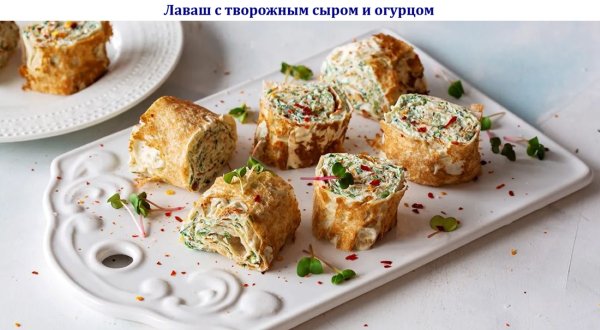 Лаваш с творожным сыром и огурцом
