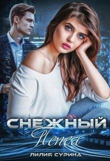 Лилия Сурина- Снежный пепел