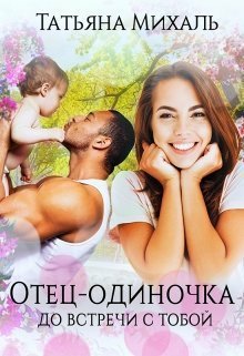 Михаль. Отец-одиночка до встречи с тобой