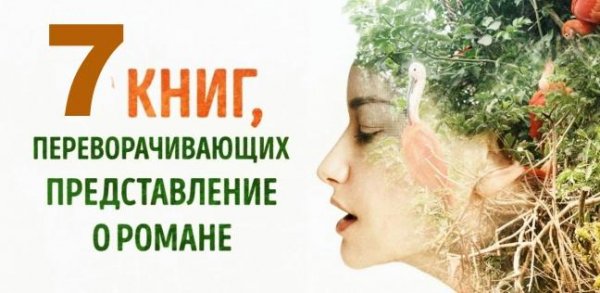 7 книг, переворачивающих представление о романе