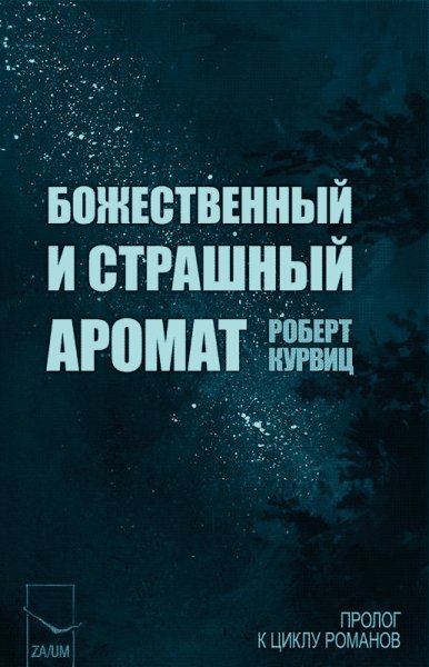 Курвиц. Божественный и страшный аромат