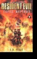 Перри С Д - Город мертвых