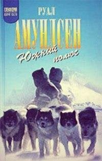 Руал Амундсен Южный полюс
