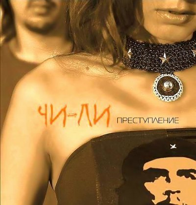 ЧиЛи - Маки