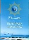 Рамта Переправа через реку