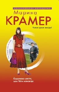 Koroleva mesti ili Ujti navsegda