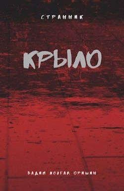 Вадим Оришин (N02far) Странник. Цикл из 5 книг