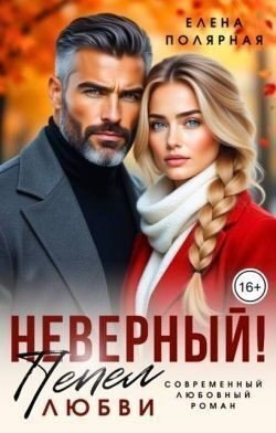 Полярная Елена Неверный! Пепел любви (2025)