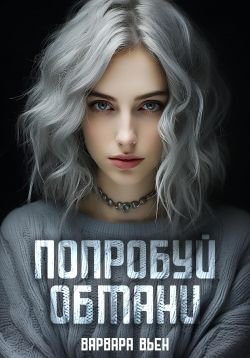 Poprobui obmani - Varvara V'ien