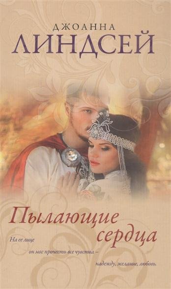 Пылающие сердца
