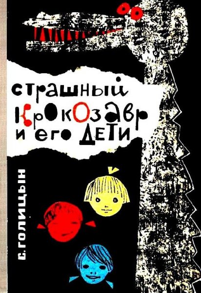 С. Голицын Страшный Крокозавр и его дети