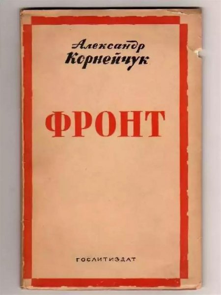 Александр Корнейчук ФРОНТ Радиоспектакль