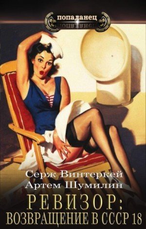 Ревизор -18.Возаращение в СССР.С.Винтеркей