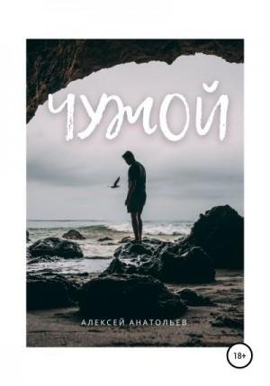 Анатольев Алексей Чужой (2021)1