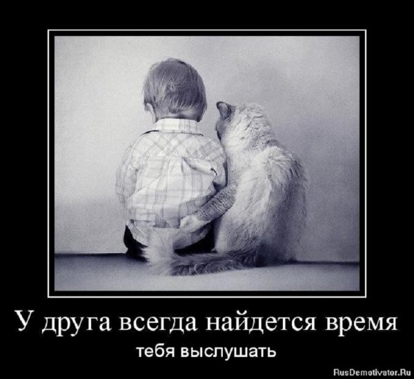 У друга всегда найдётся время тебя выслушать