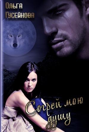#1.Согрей мою душу(СИ)