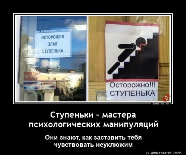 Осторожно! Злая ступенька