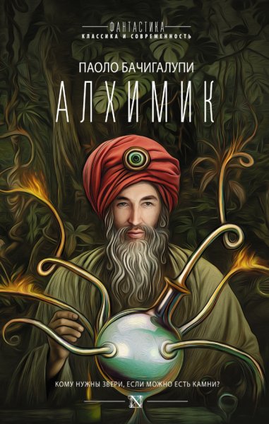 Бачигалупи. Алхимик