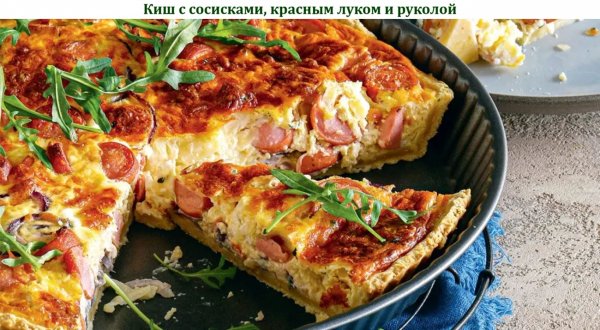 Киш с сосисками, красным луком и руколой