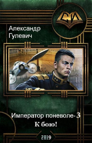 К бою! Император поневоле 3