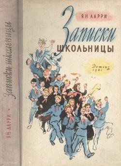 Ларри Ян. ЗАПИСКИ ШКОЛЬНИЦЫ