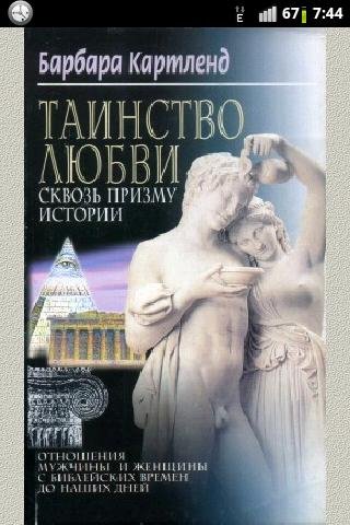 Барбара Картленд Таинство любви сквозь п