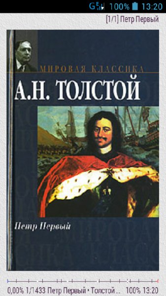 Толстой А.Н. - Петр Первый